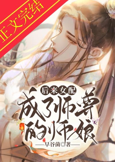 穿成女配後我成了師尊的師娘