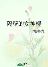 隔壁的女神棍