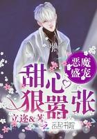 惡魔盛寵：甜心狠嚣張！