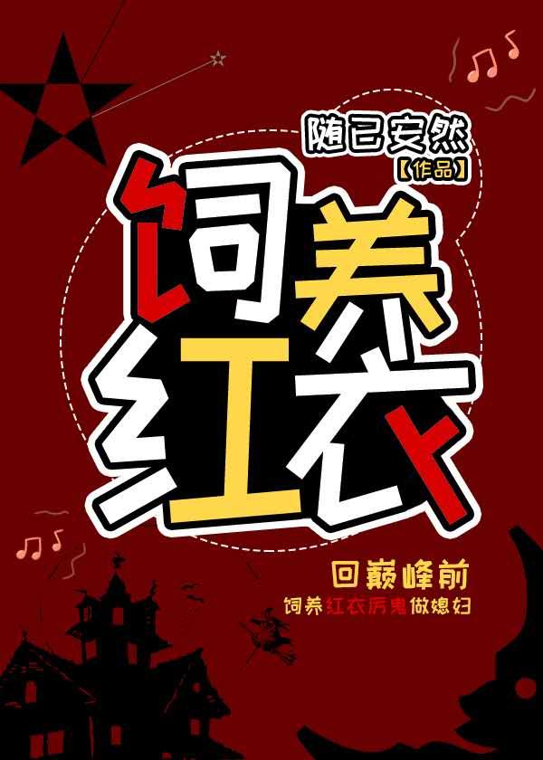 飼養紅衣