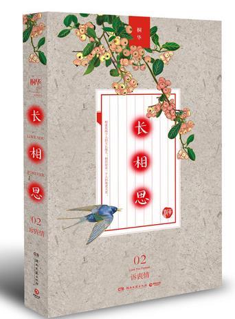 長相思2：訴衷情