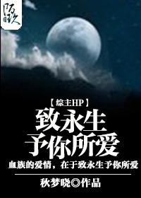 [綜主HP]致永生予你所愛