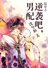 綜穿之逆襲吧，男配