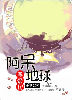 阿呆地球尋愛記