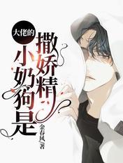 大佬的小奶狗是撒嬌精