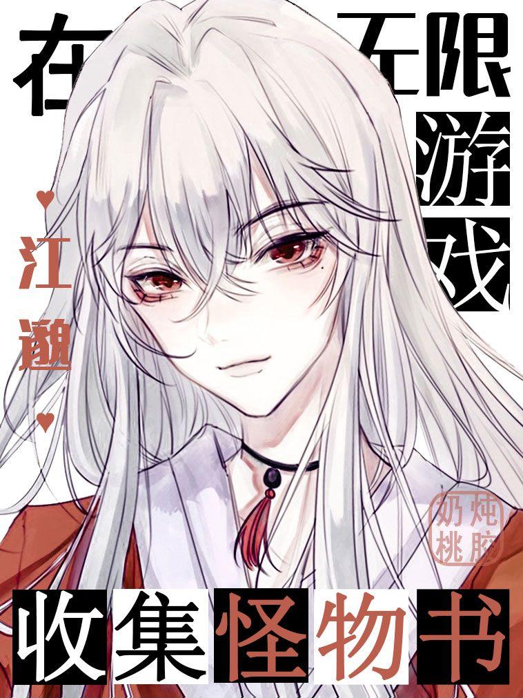 我在無限游戲收集怪物書
