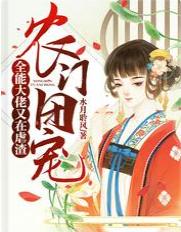 農門團寵：全能大佬又在虐渣