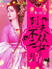 逍遙王妃一世風流：烈夫不從二女