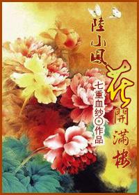 [綜]花開滿樓