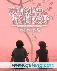 夏有獨鐘，各自安好