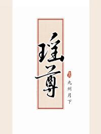 瑤尊