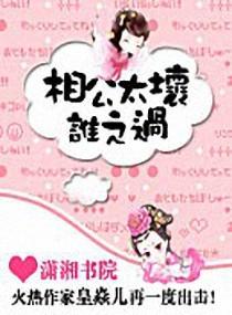 相公太壞，誰之過