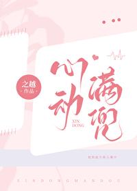 心動滿兜