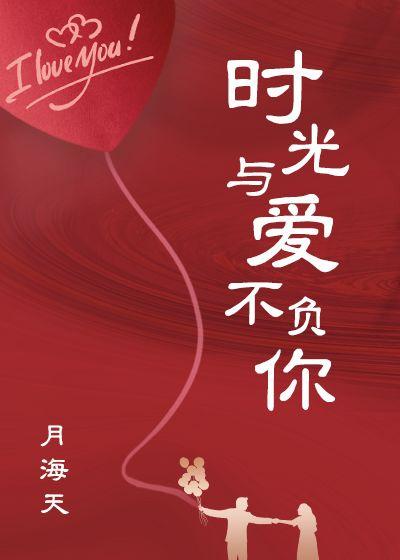 時光與愛不負你