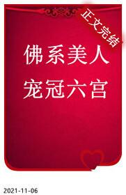 佛系美人寵冠六宮