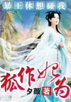 狐作妃為：暴王休想碰我