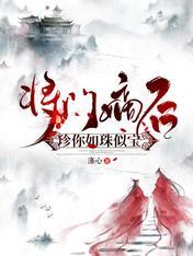 将門嫡後：珍你如珠似寶