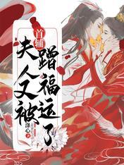 首輔，夫人又被蹭福運了！