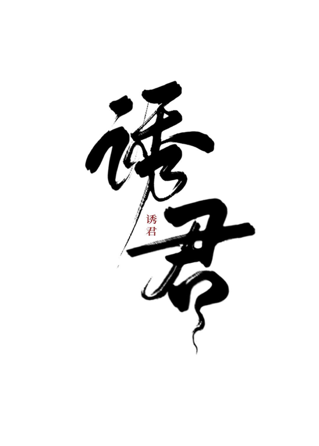 誘君（重生）