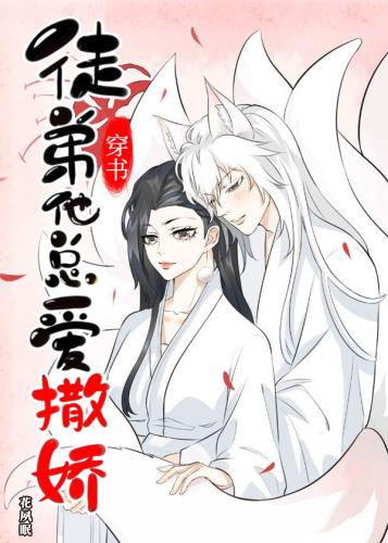徒弟他總愛撒嬌[穿書]