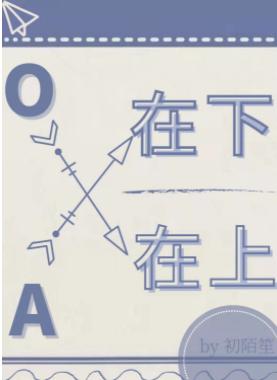 A在下，O在上