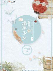 塌房少女重生記