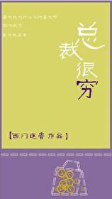 總裁很窮