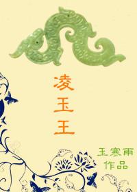 淩玉王