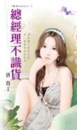 總經理不識貨（職場好命女系列之一）