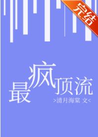 最瘋頂流[娛樂圈]