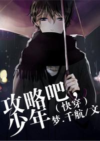 攻略吧，少年（快穿）