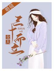 婚債：女人三十而立