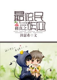 修真之最炫民族風