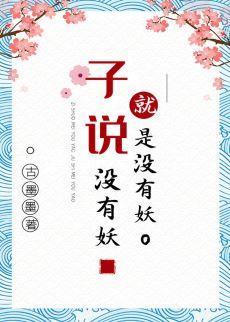 子說沒有妖就是沒有妖