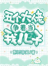 五個大佬争着當我兒子