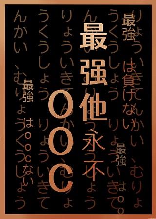 最強他永不OOC