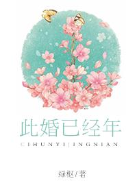 此婚已經年