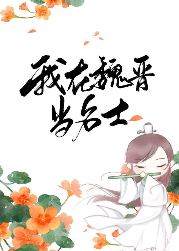 我在魏晉當名士
