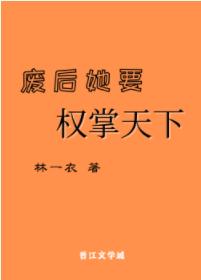 廢後她要權掌天下