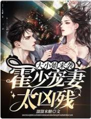 大小姐來襲：霍少寵妻太兇殘