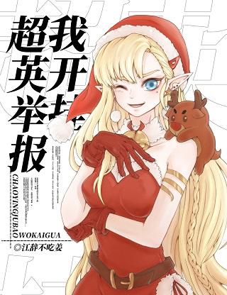 [綜英美]超英舉報我開挂