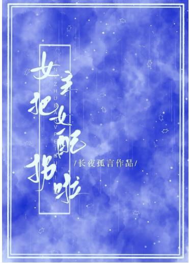 女主把女配拐啦！