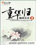 重華歸