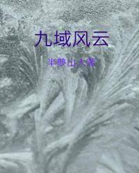九域風雲