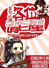 [古劍ALL端]各位請自重！