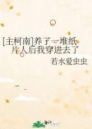 [主柯南]養了一堆紙片人後我穿進去了