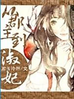 從郡主到淑妃