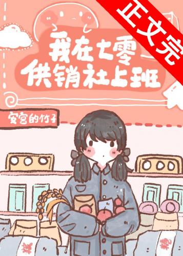 我在七零供銷社上班