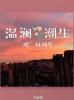 溫瀾潮生