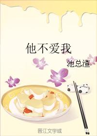 他不愛我